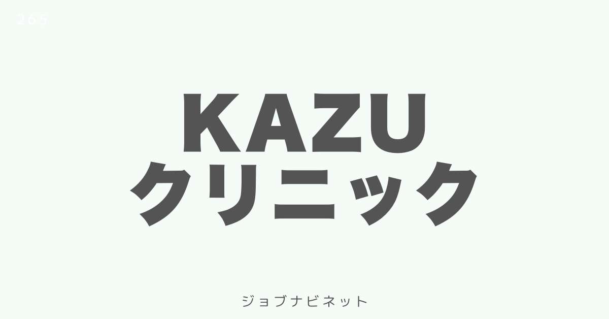 KAZUクリニック