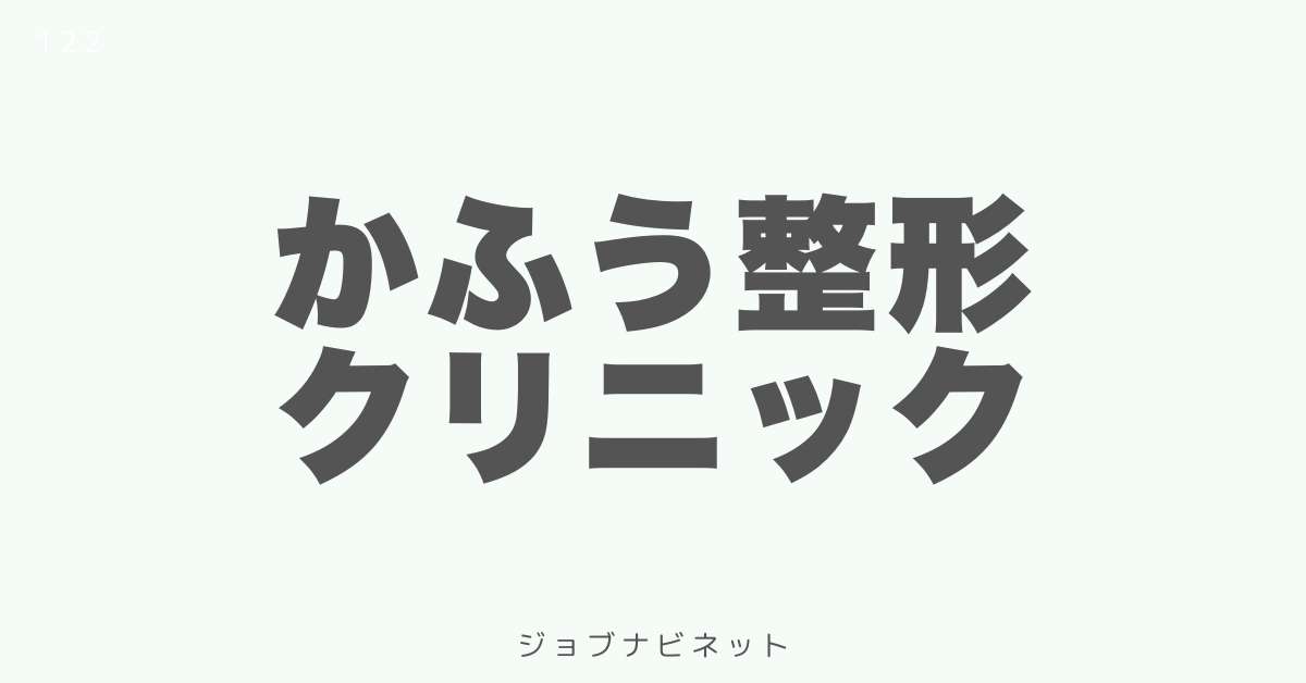 かふう整形クリニック