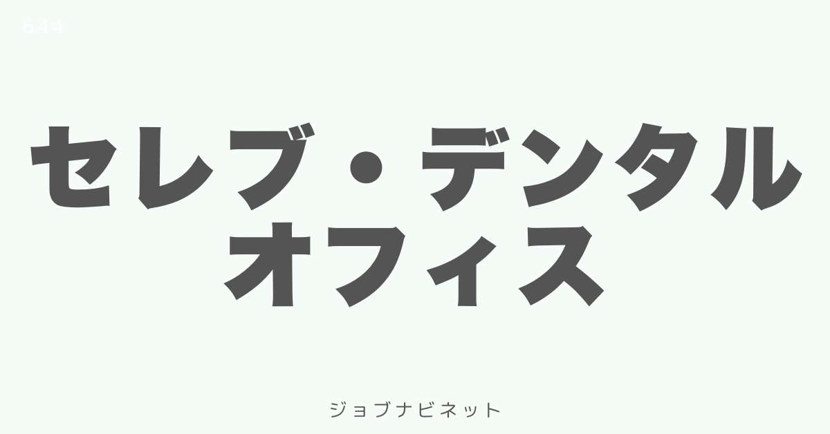 セレブ・デンタルオフィス