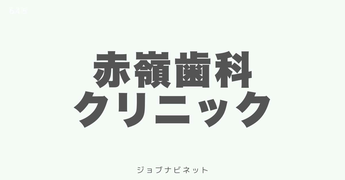 赤嶺歯科クリニック