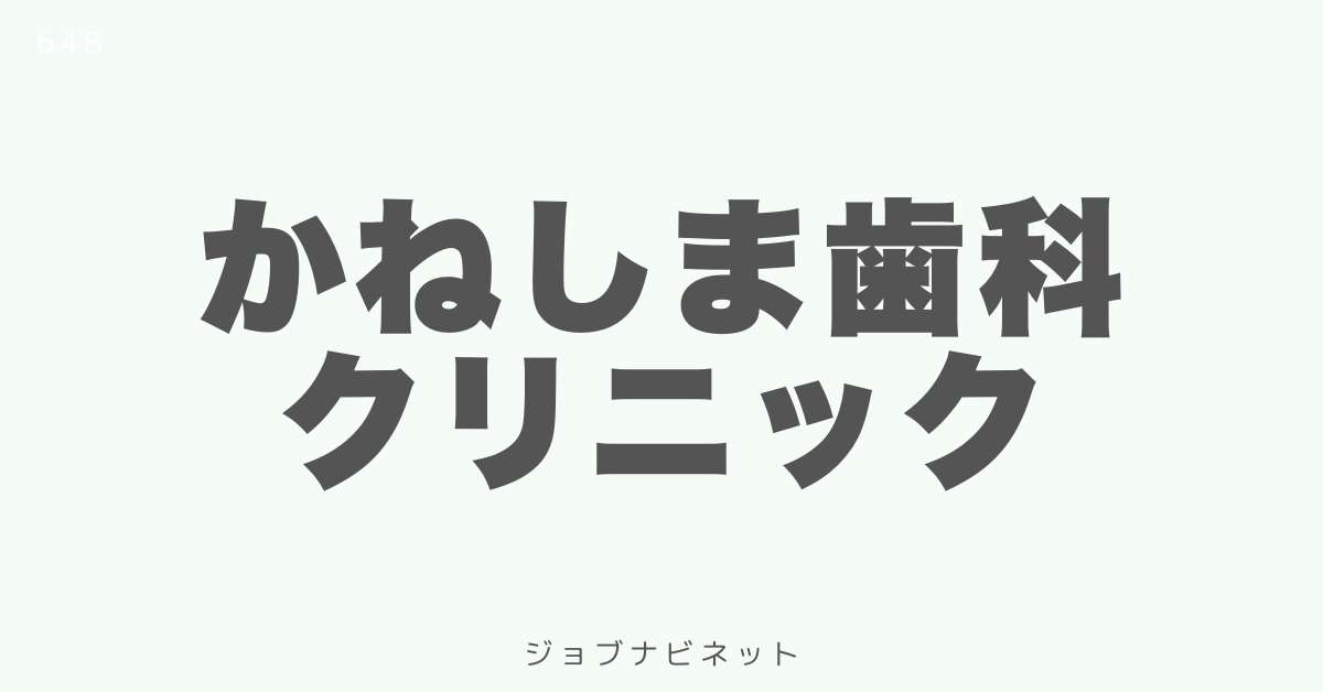 かねしま歯科クリニック