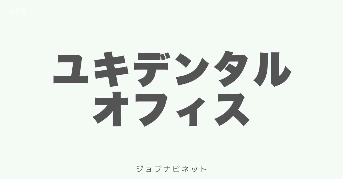 ユキデンタルオフィス