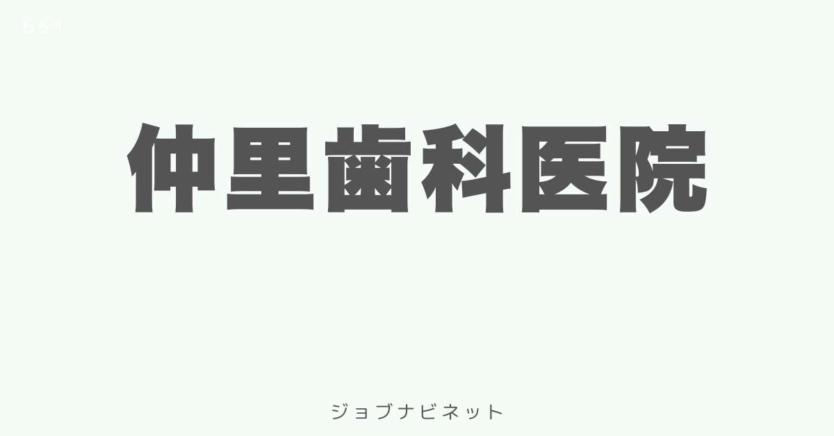 仲里歯科医院