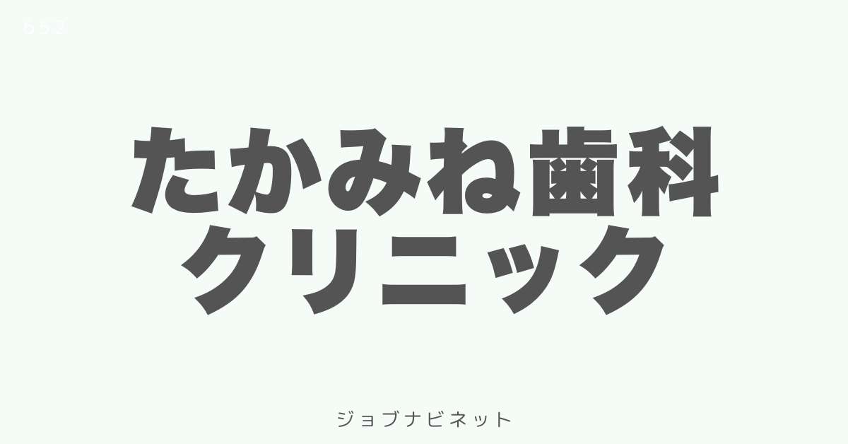 たかみね歯科クリニック