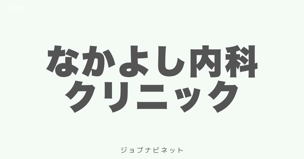 なかよし内科クリニック