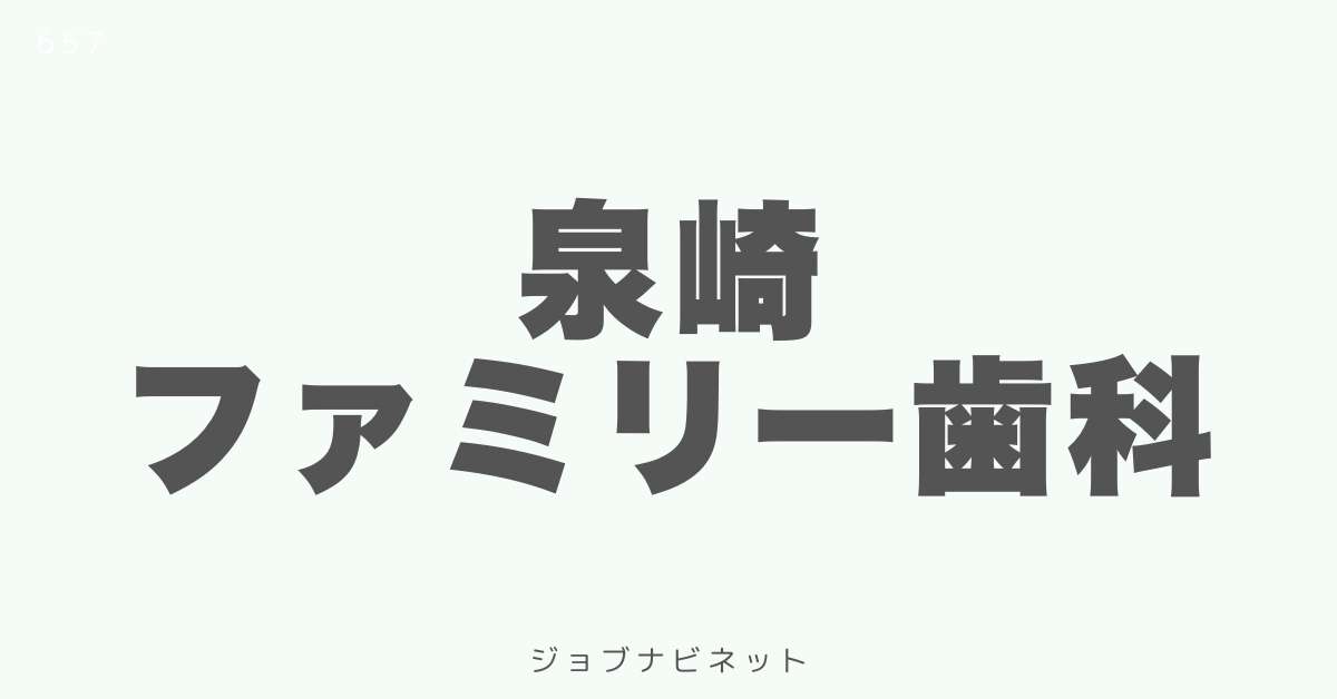 泉崎ファミリー歯科