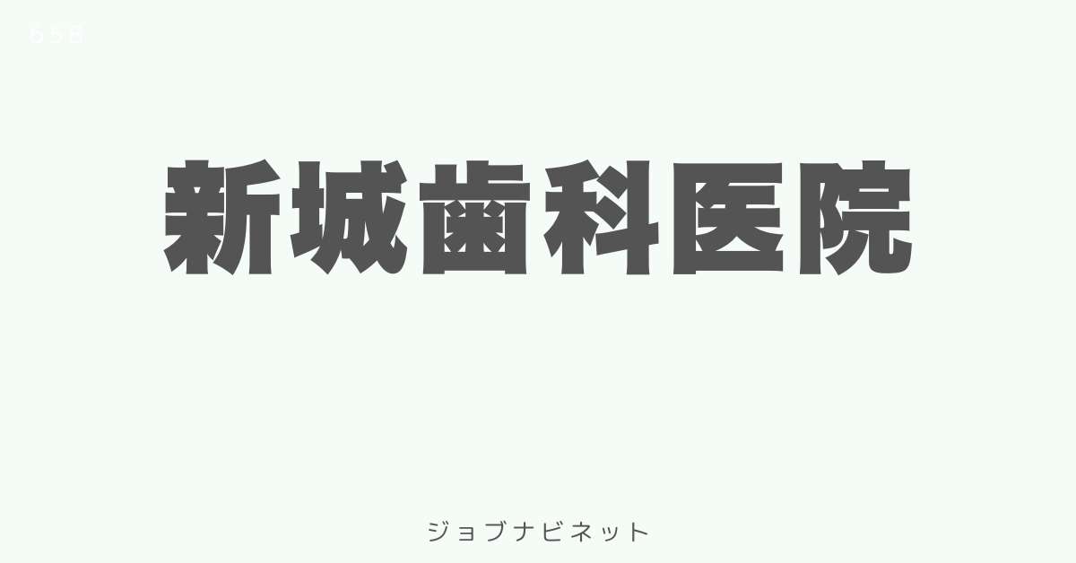 新城歯科医院