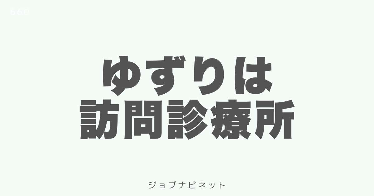 ゆずりは訪問診療所