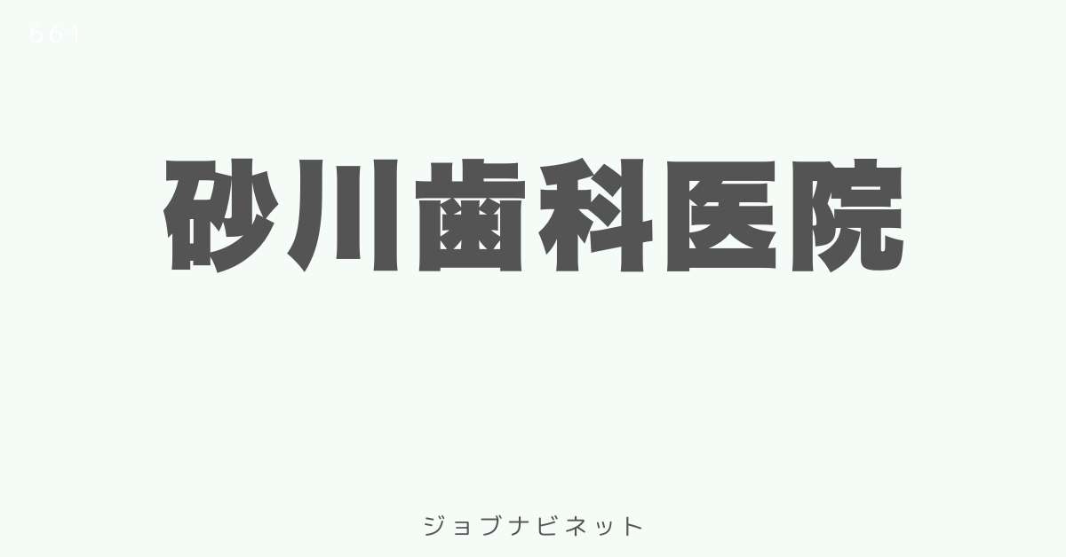 砂川歯科医院