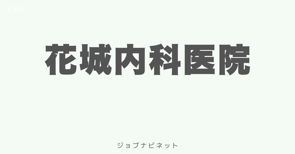 花城内科医院