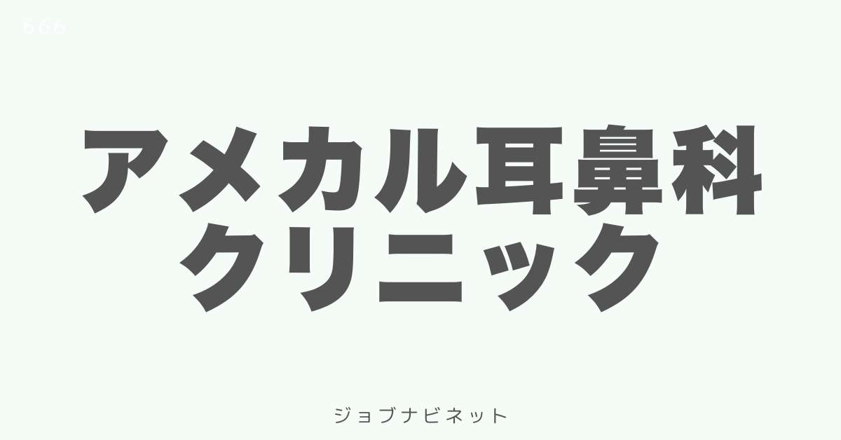 アメカル耳鼻科クリニック