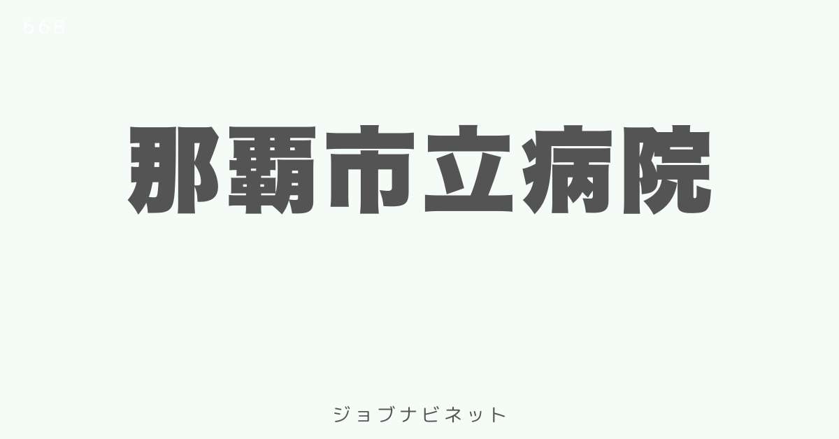 那覇市立病院