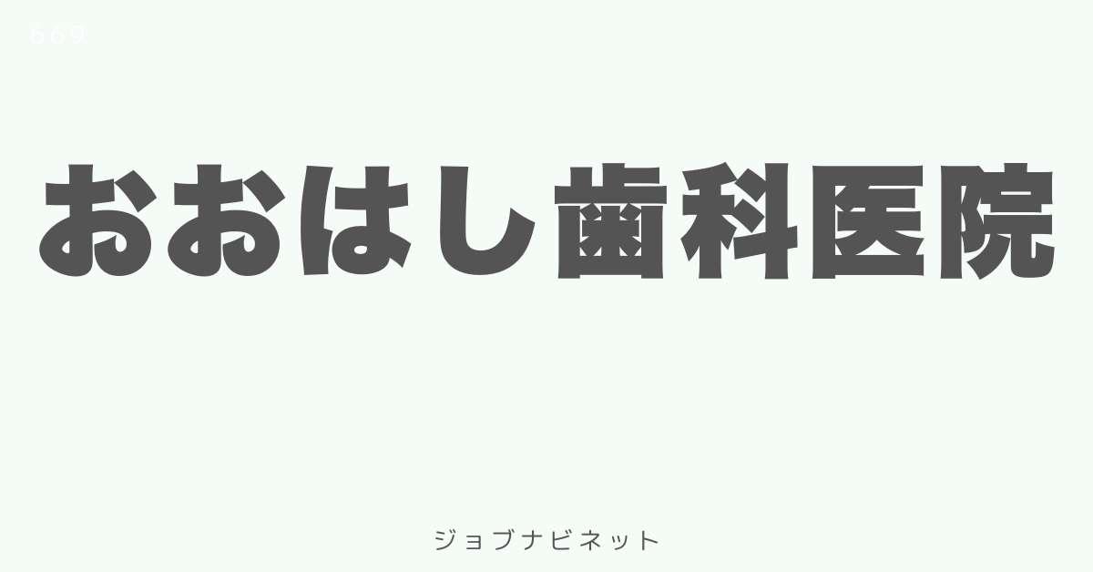 おおはし歯科医院