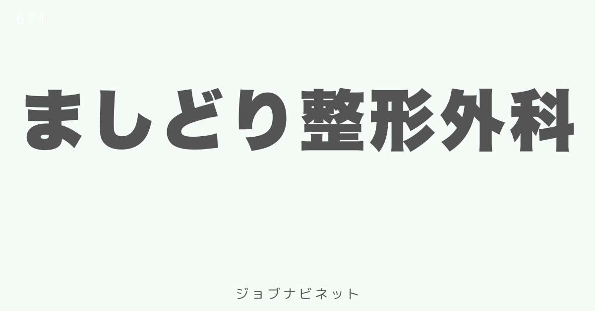 ましどり整形外科