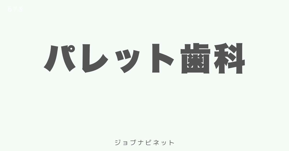 パレット歯科