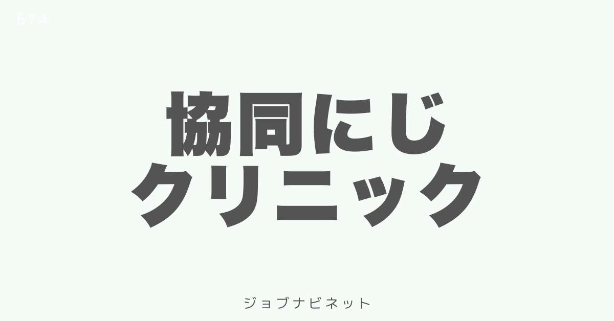 協同にじクリニック