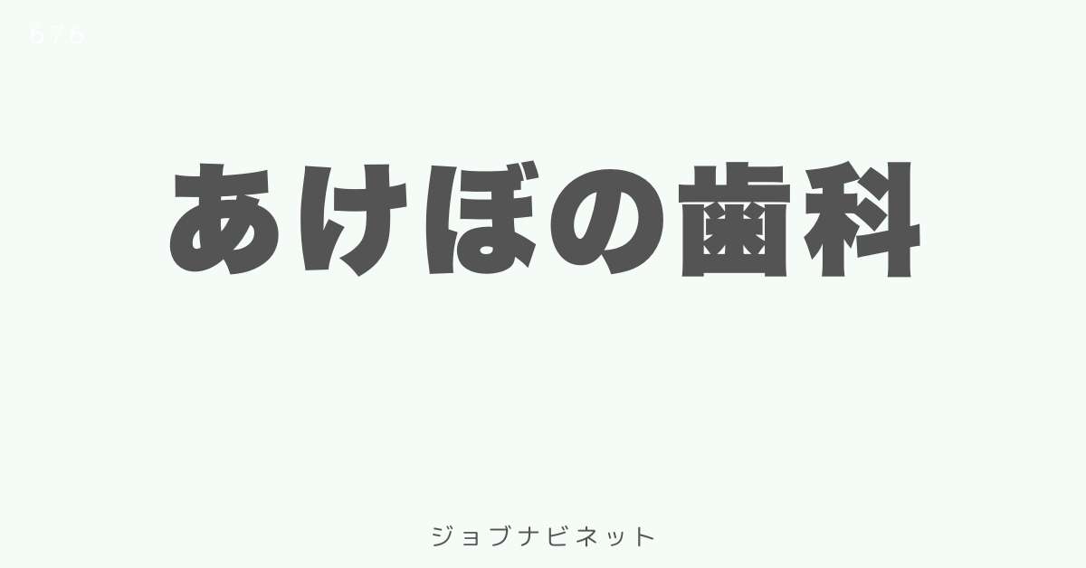 あけぼの歯科