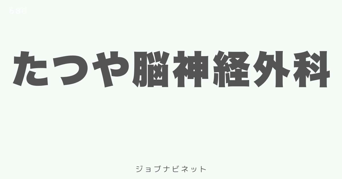 たつや脳神経外科