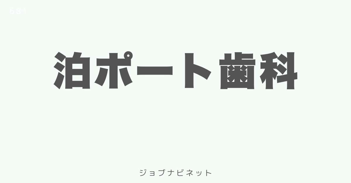 泊ポート歯科