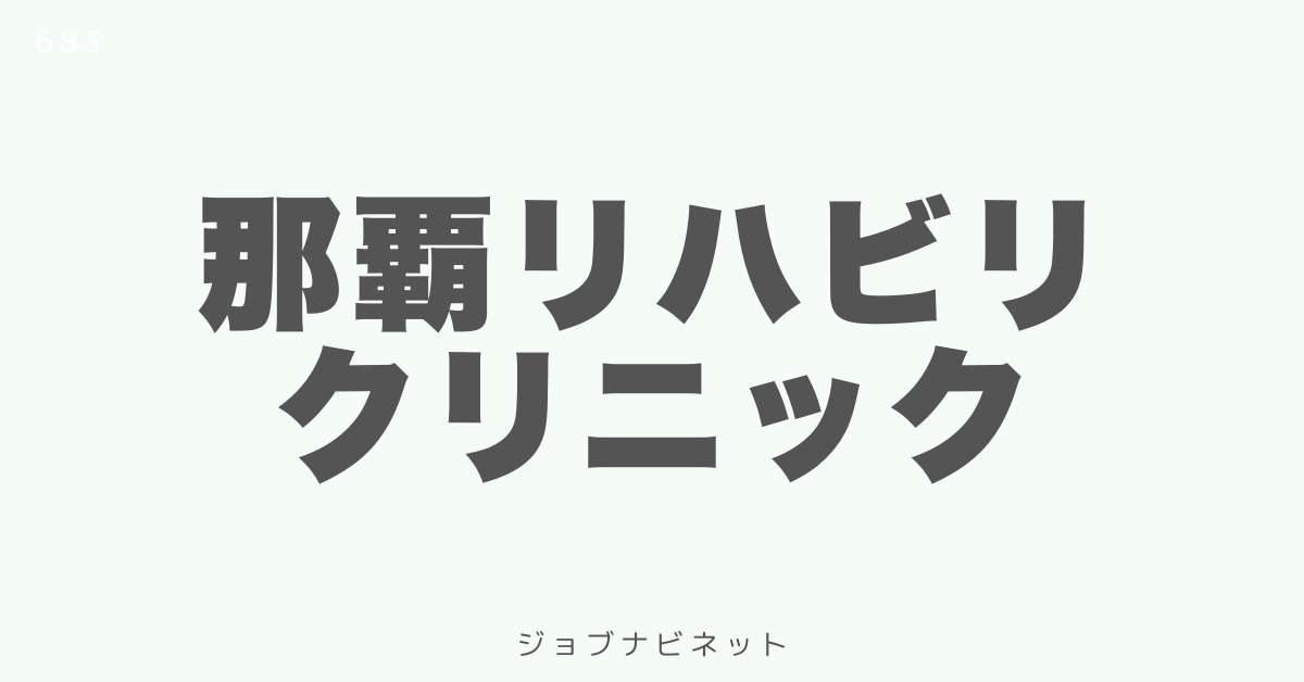 那覇リハビリクリニック