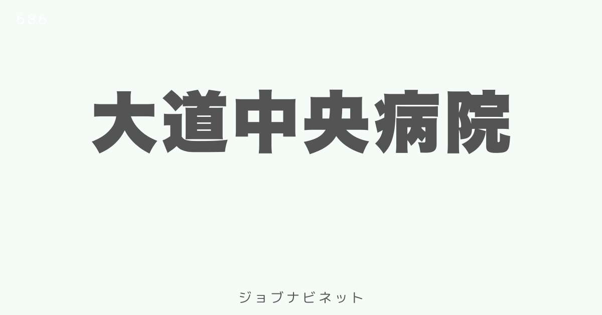 大道中央病院