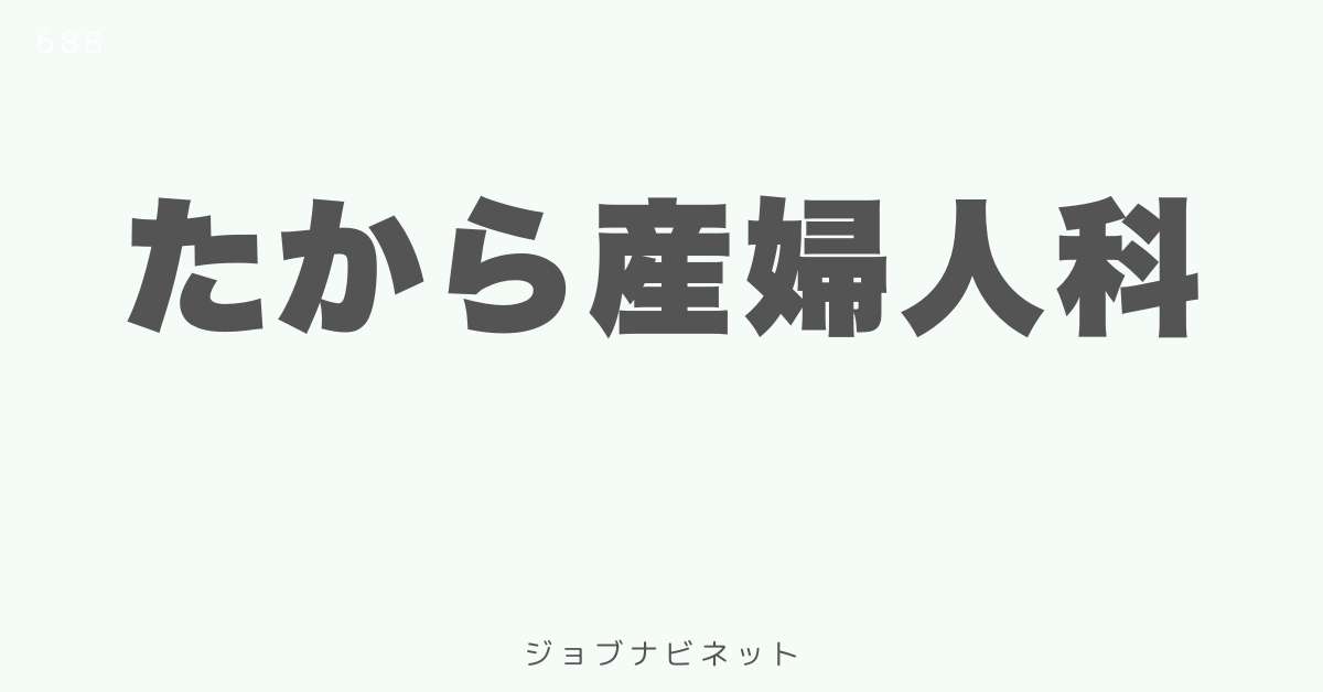 たから産婦人科