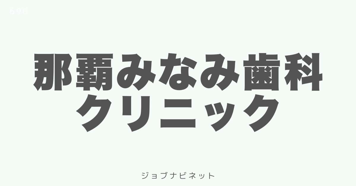 那覇みなみ歯科クリニック