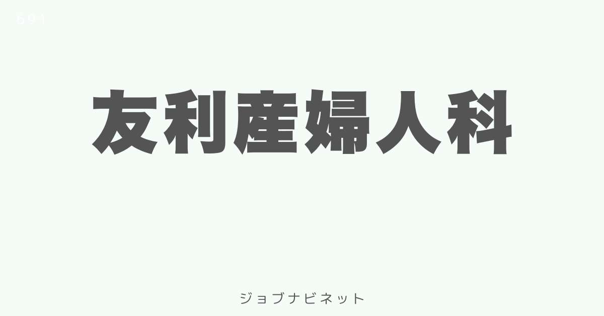 友利産婦人科