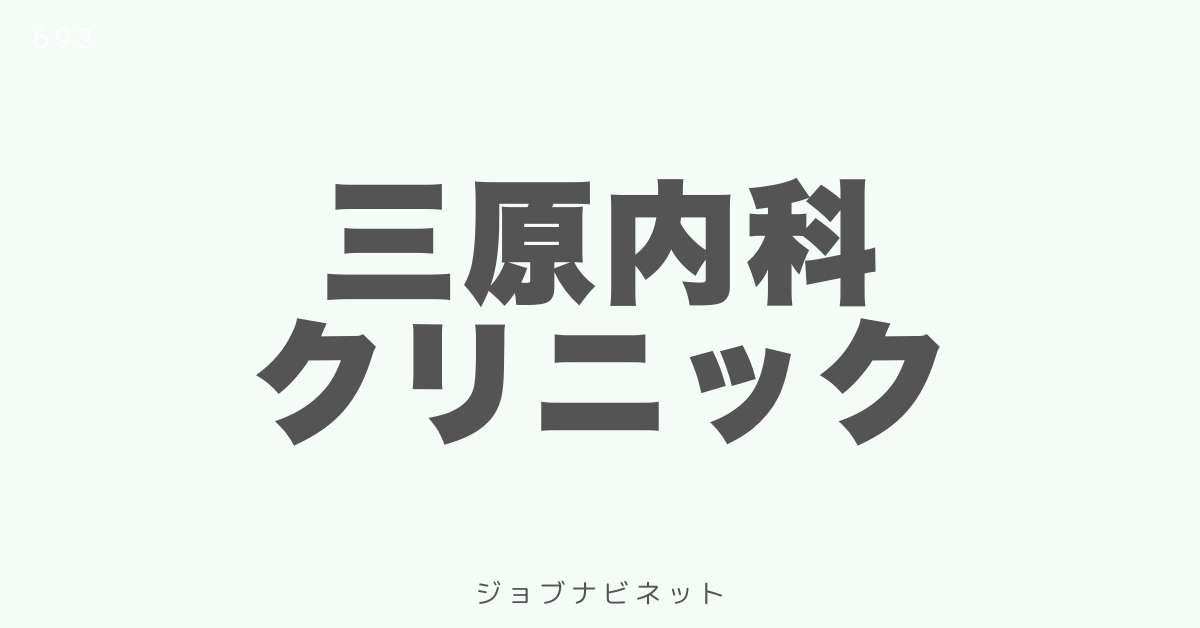 三原内科クリニック