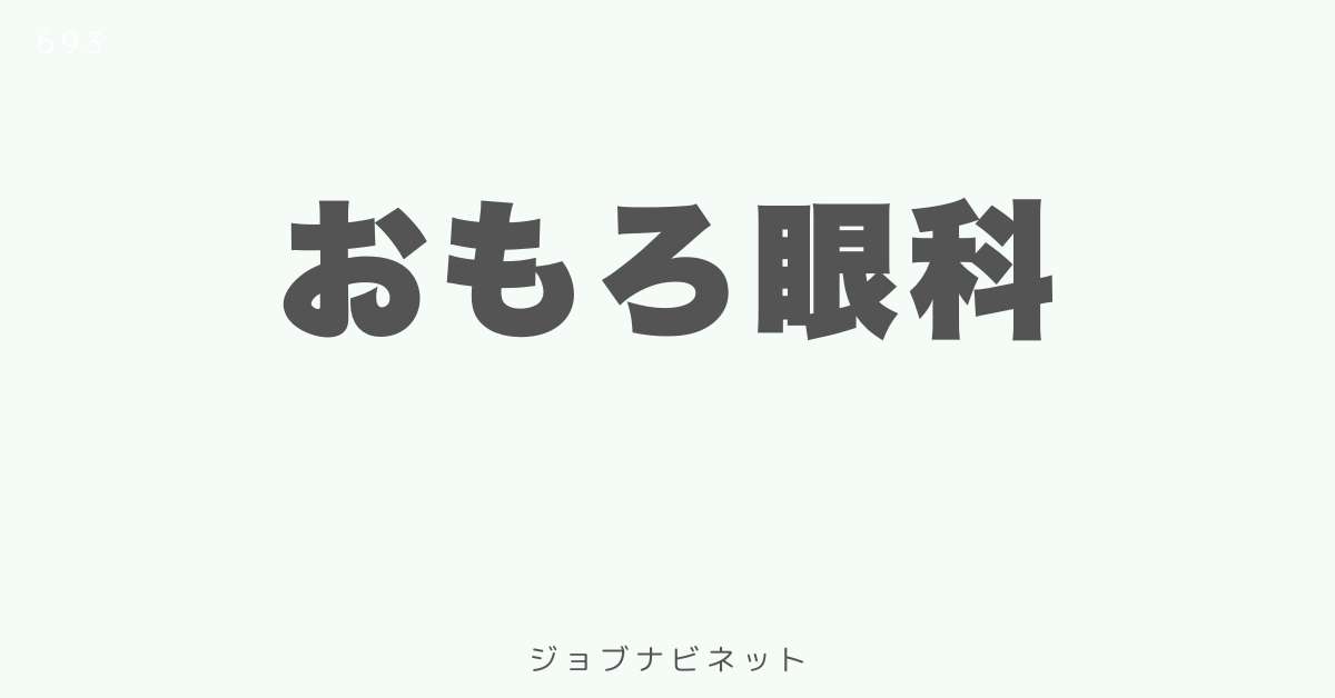 おもろ眼科