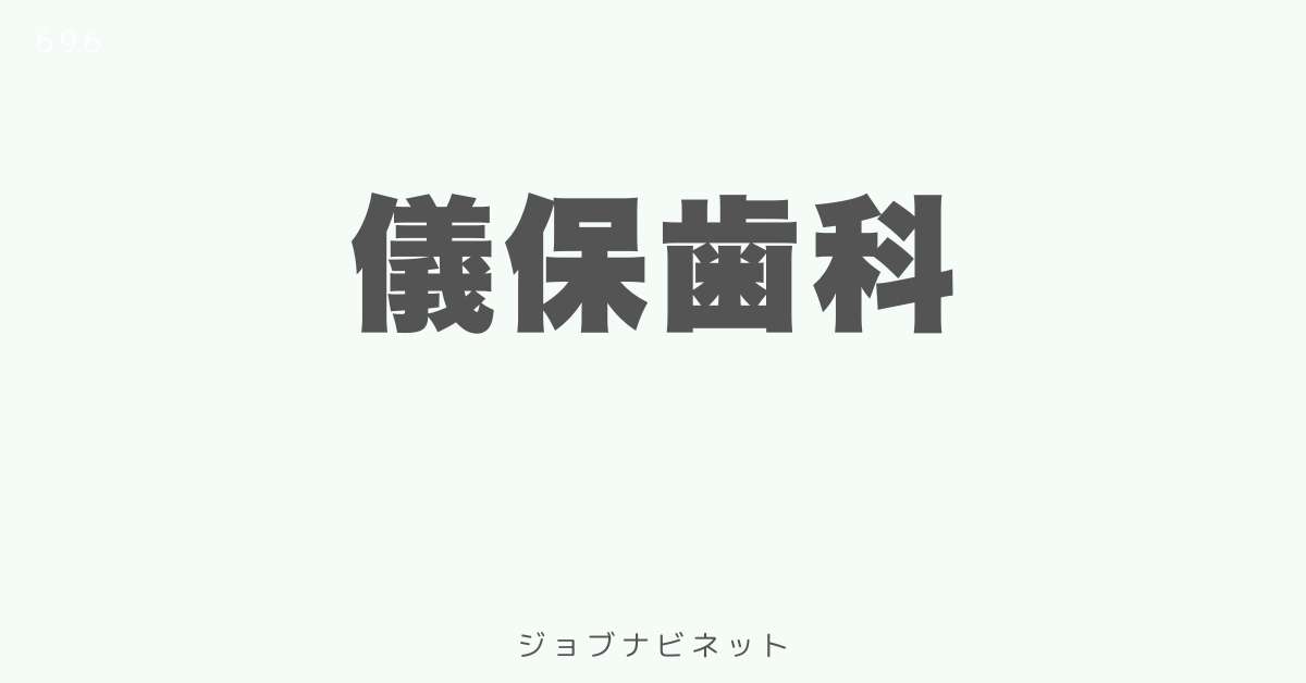 儀保歯科