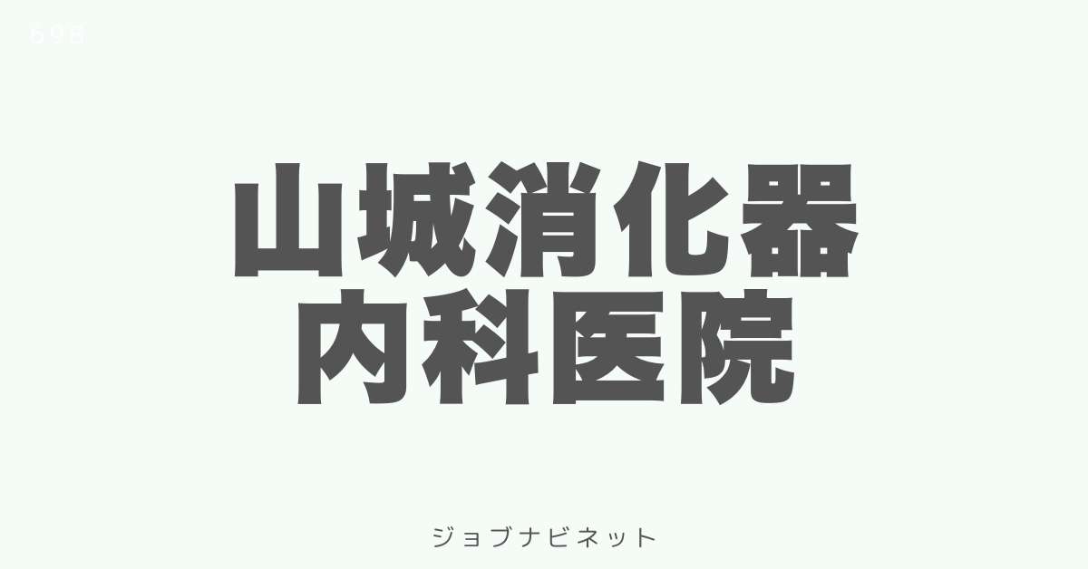 山城消化器内科医院