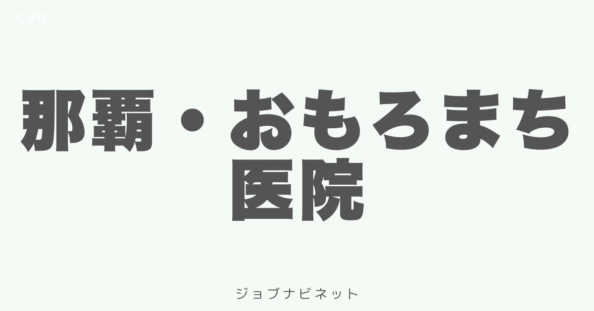 那覇・おもろまち医院