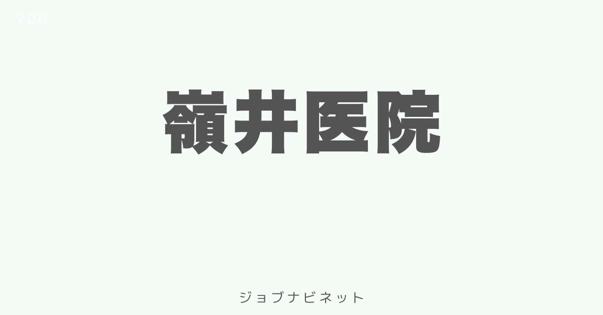 嶺井医院