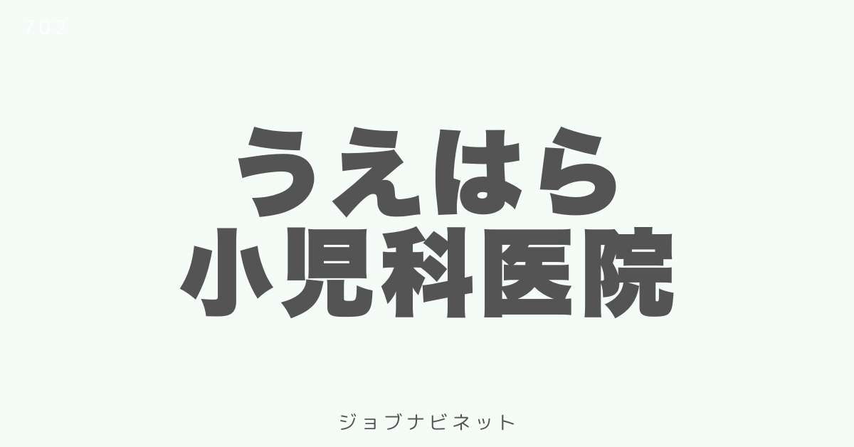 うえはら小児科医院