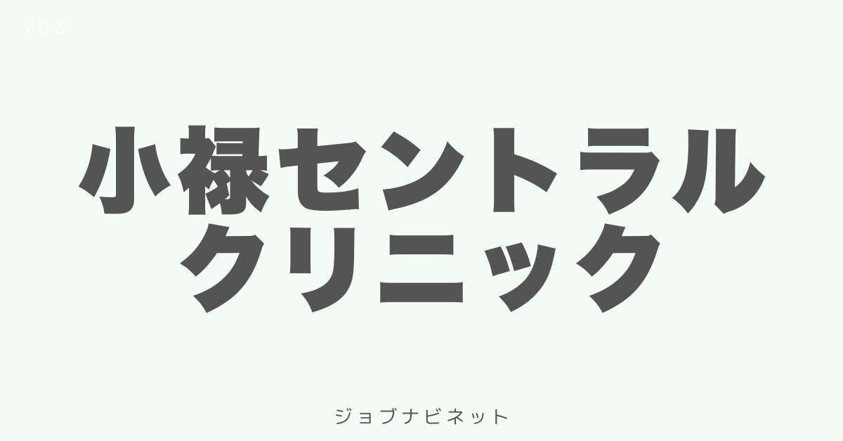 小禄セントラルクリニック