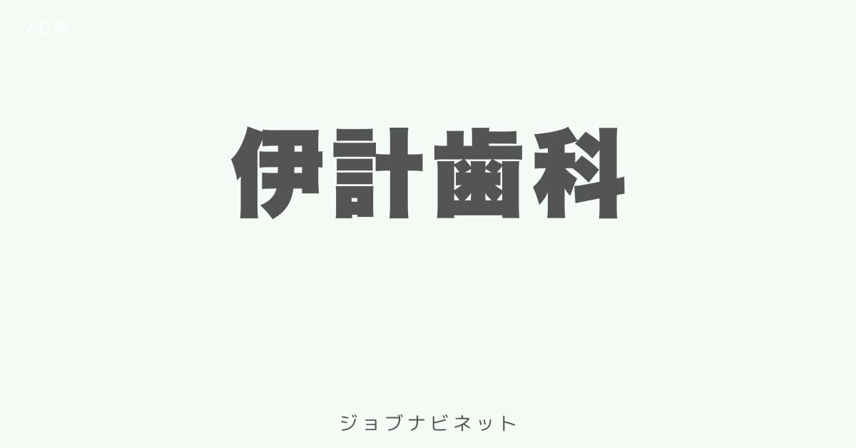 伊計歯科