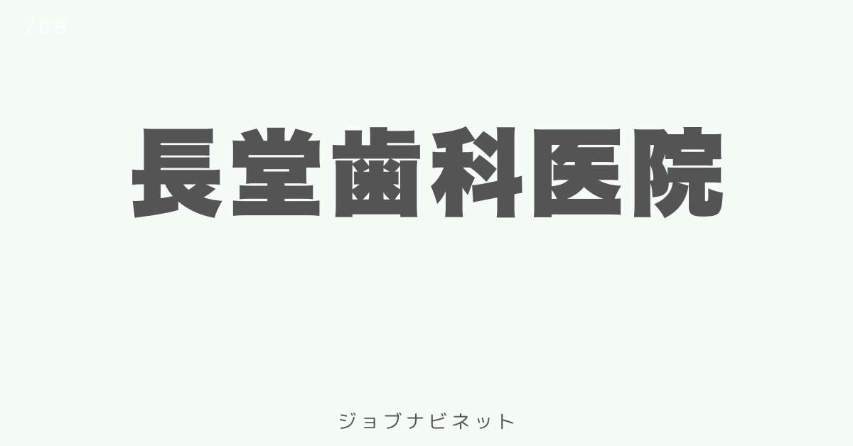 長堂歯科医院