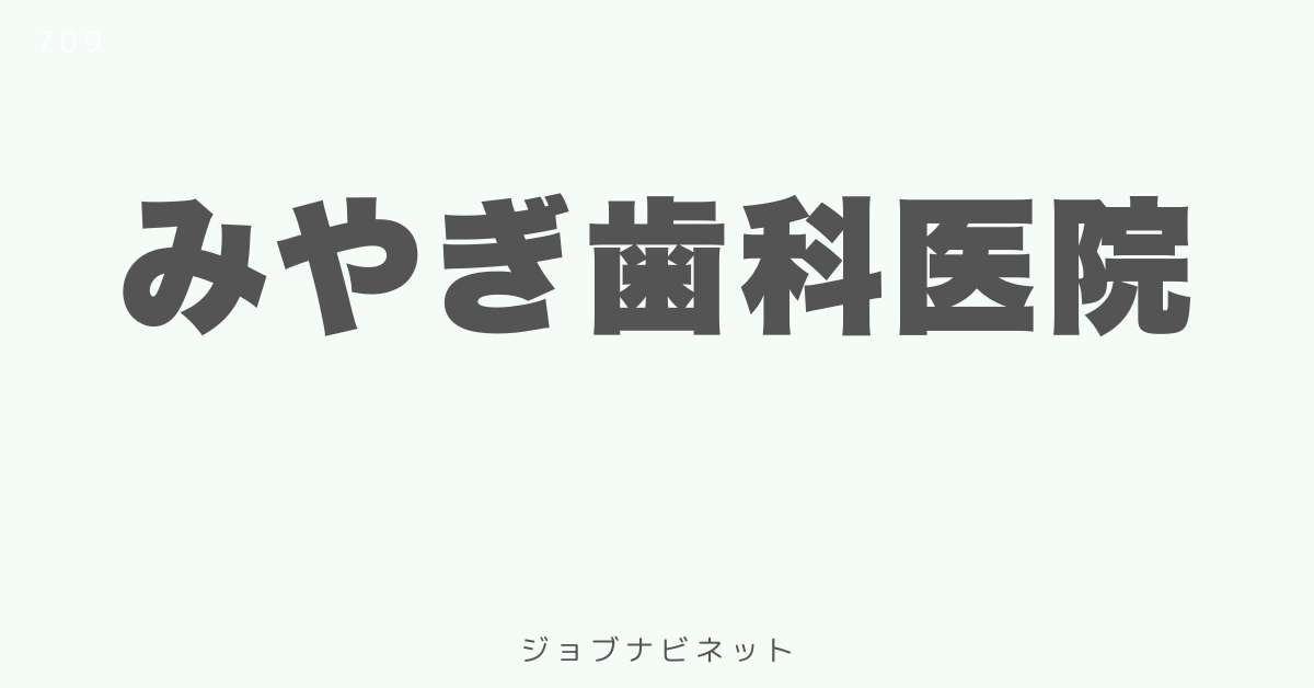 みやぎ歯科医院