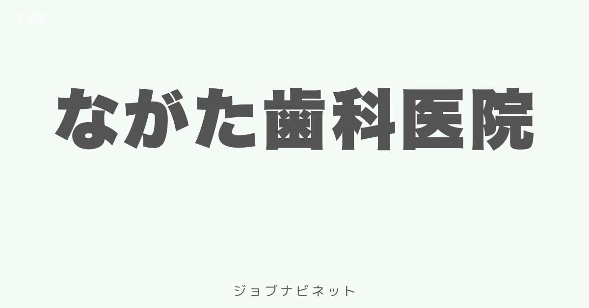 ながた歯科医院