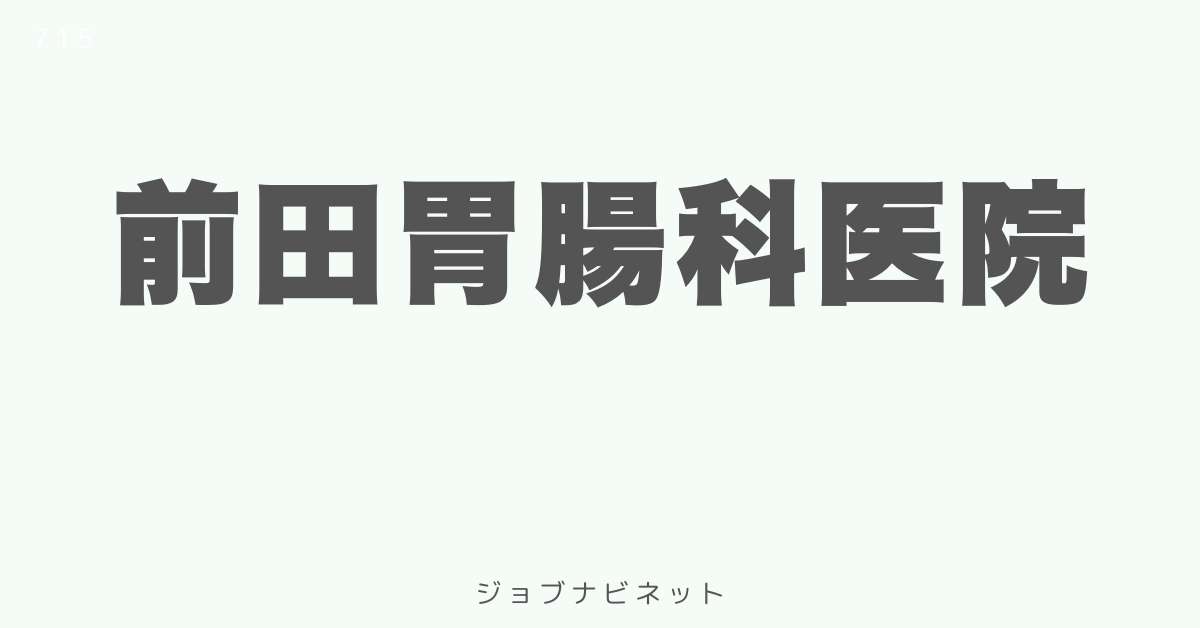 前田胃腸科医院