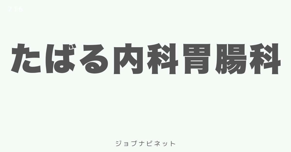 たばる内科胃腸科