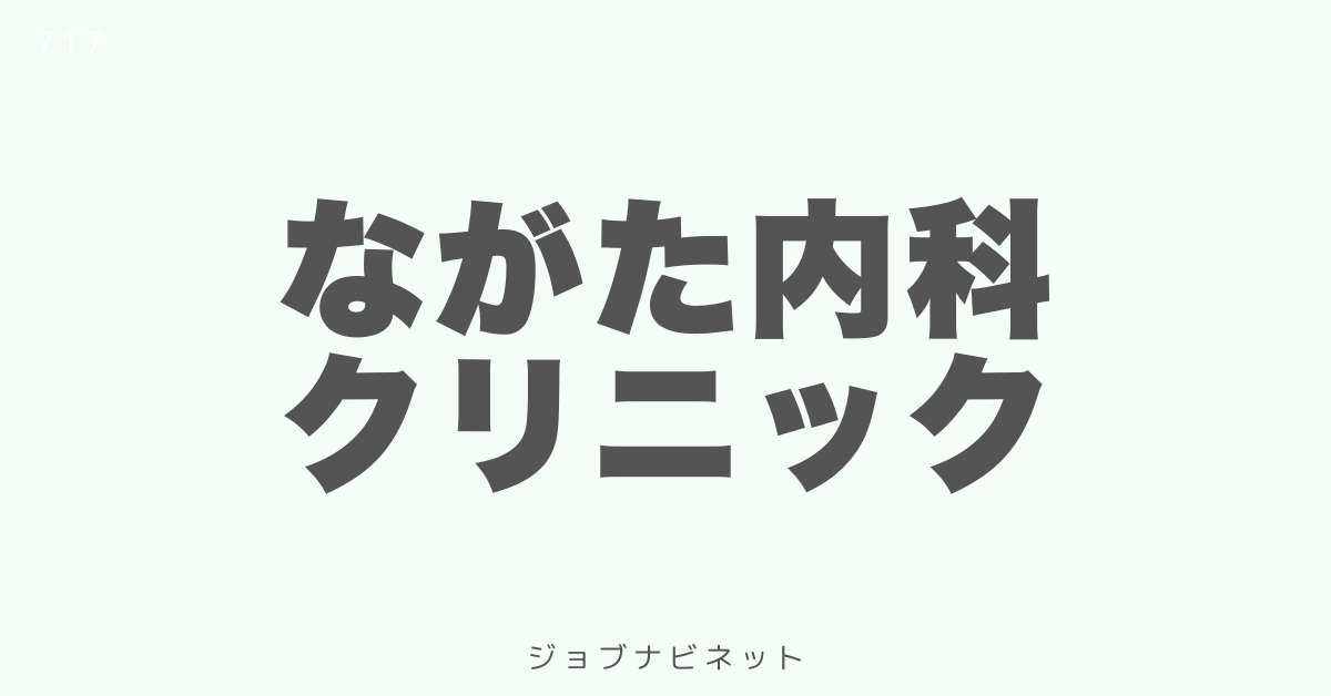 ながた内科クリニック