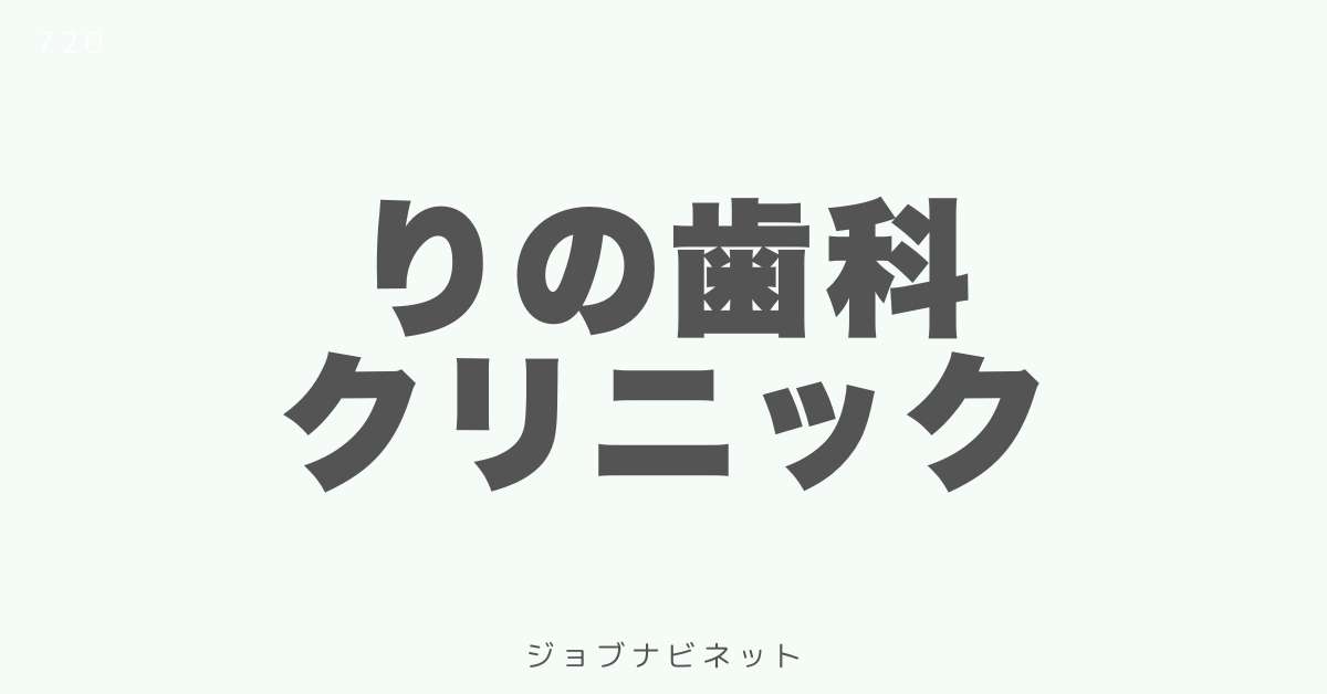 りの歯科クリニック