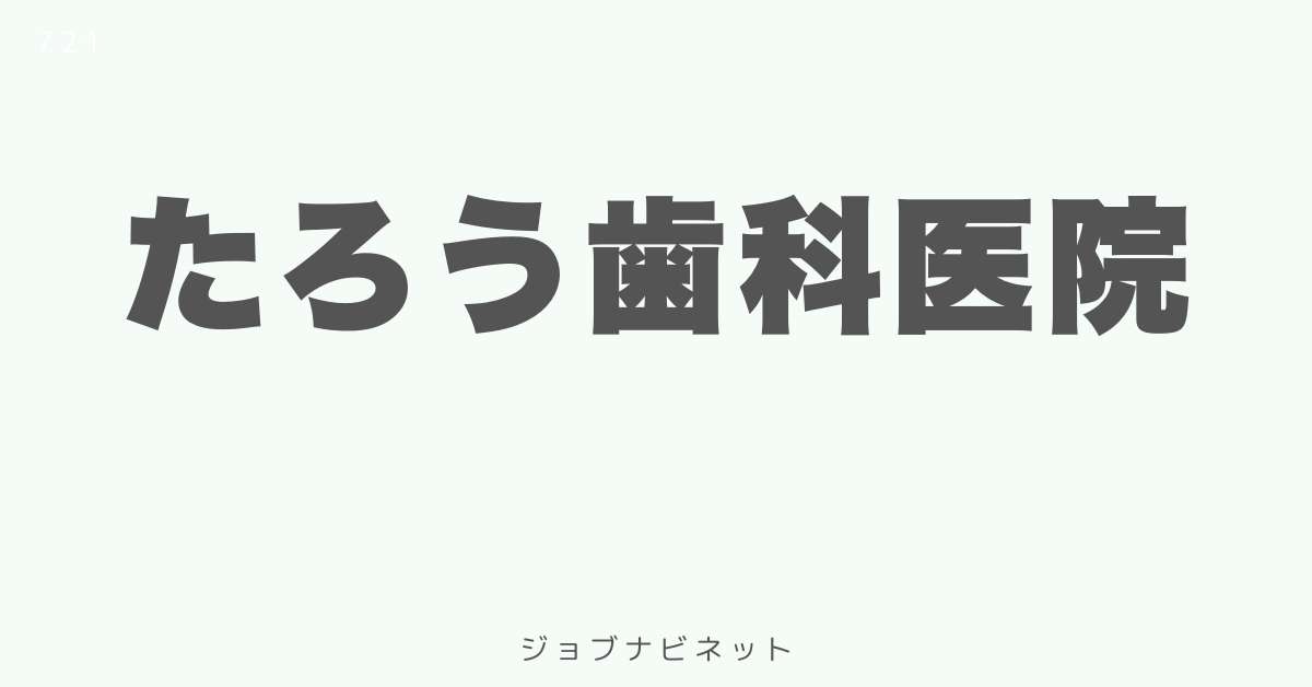 たろう歯科医院