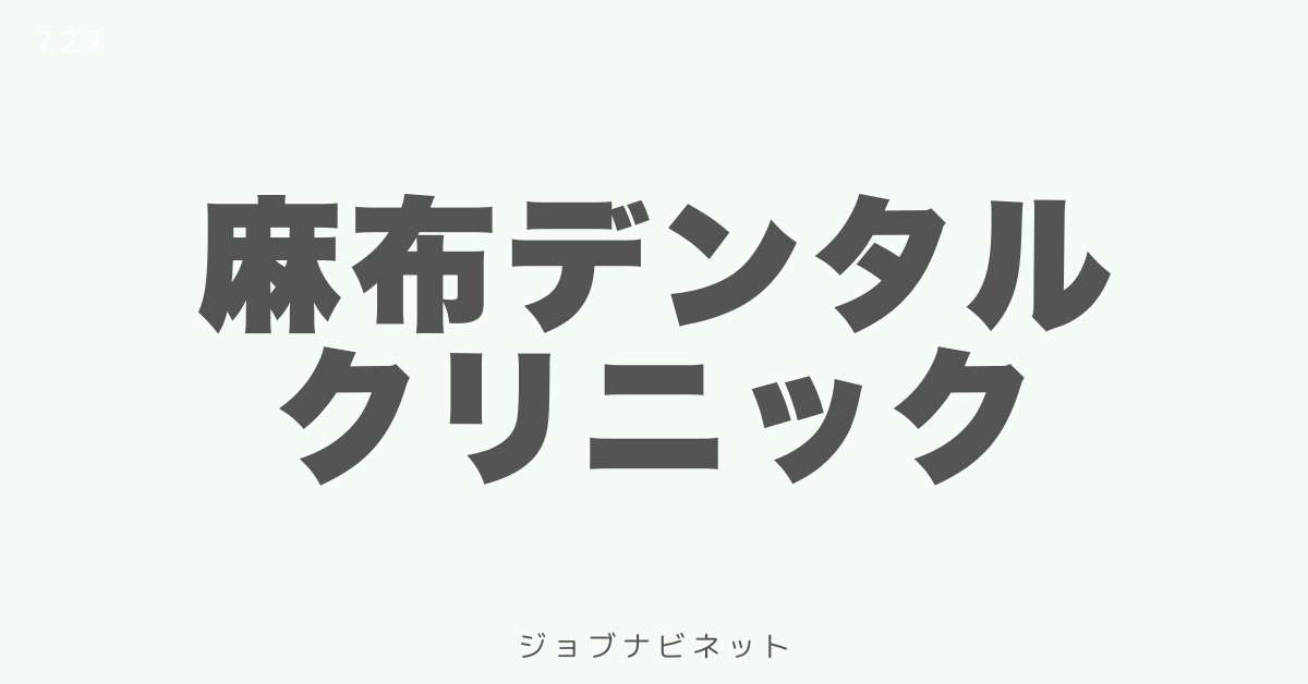 麻布デンタルクリニック