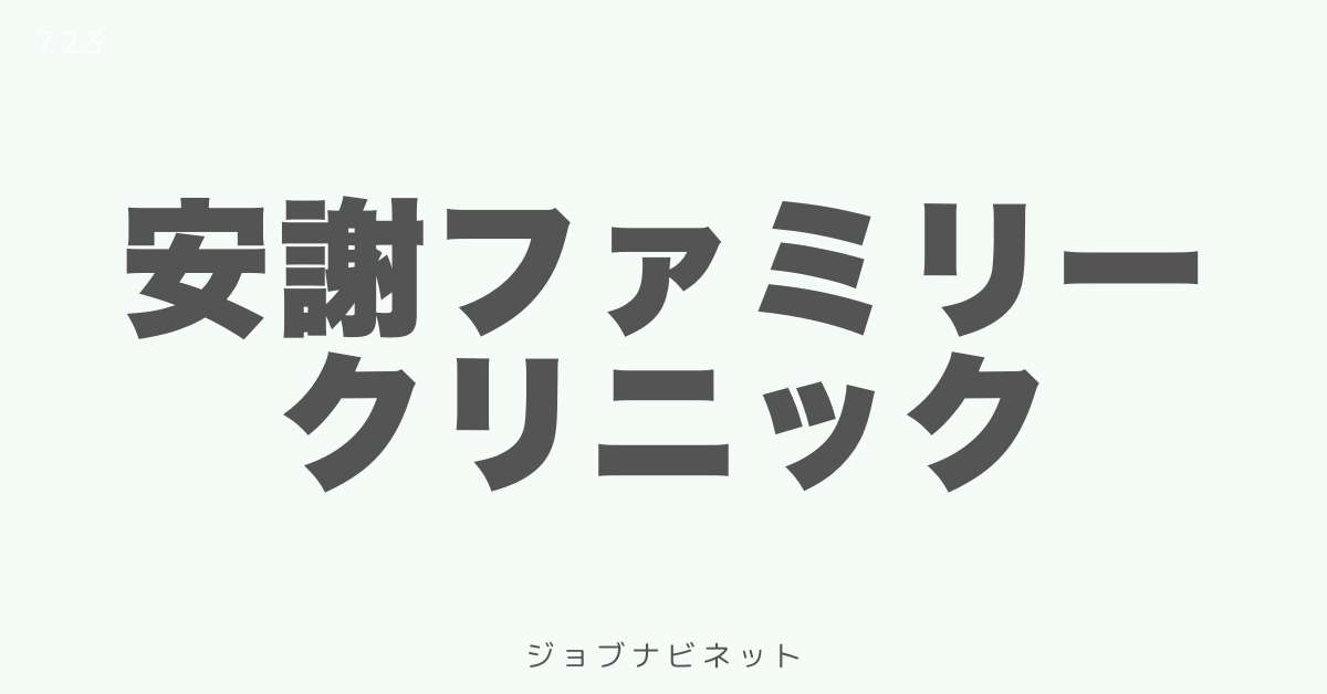 安謝ファミリークリニック