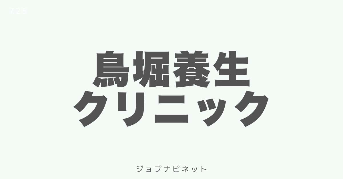 鳥堀養生クリニック