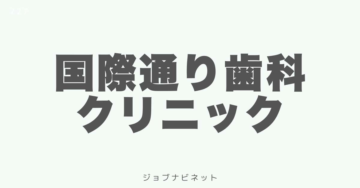 国際通り歯科クリニック