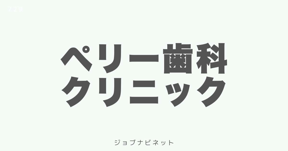 ペリー歯科クリニック